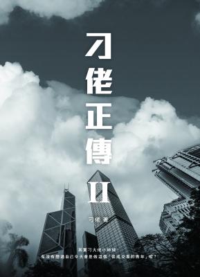 刁佬正傳. 2
