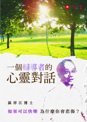 一個輔導者的心靈對話