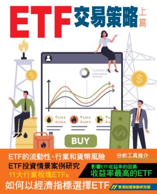 ETF交易策略. 上篇