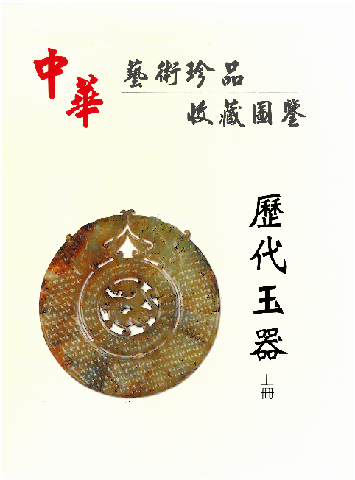 歷代玉器.上冊