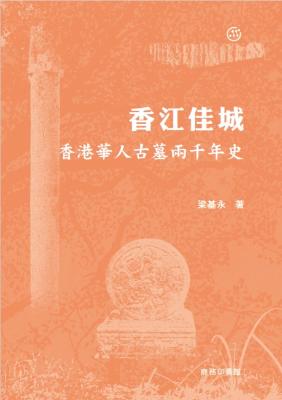 香江佳城 : 香港華人古墓兩千年史