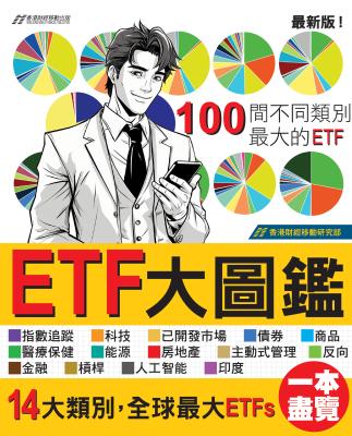ETF大圖鑑 : 100間不同類別最大ETF