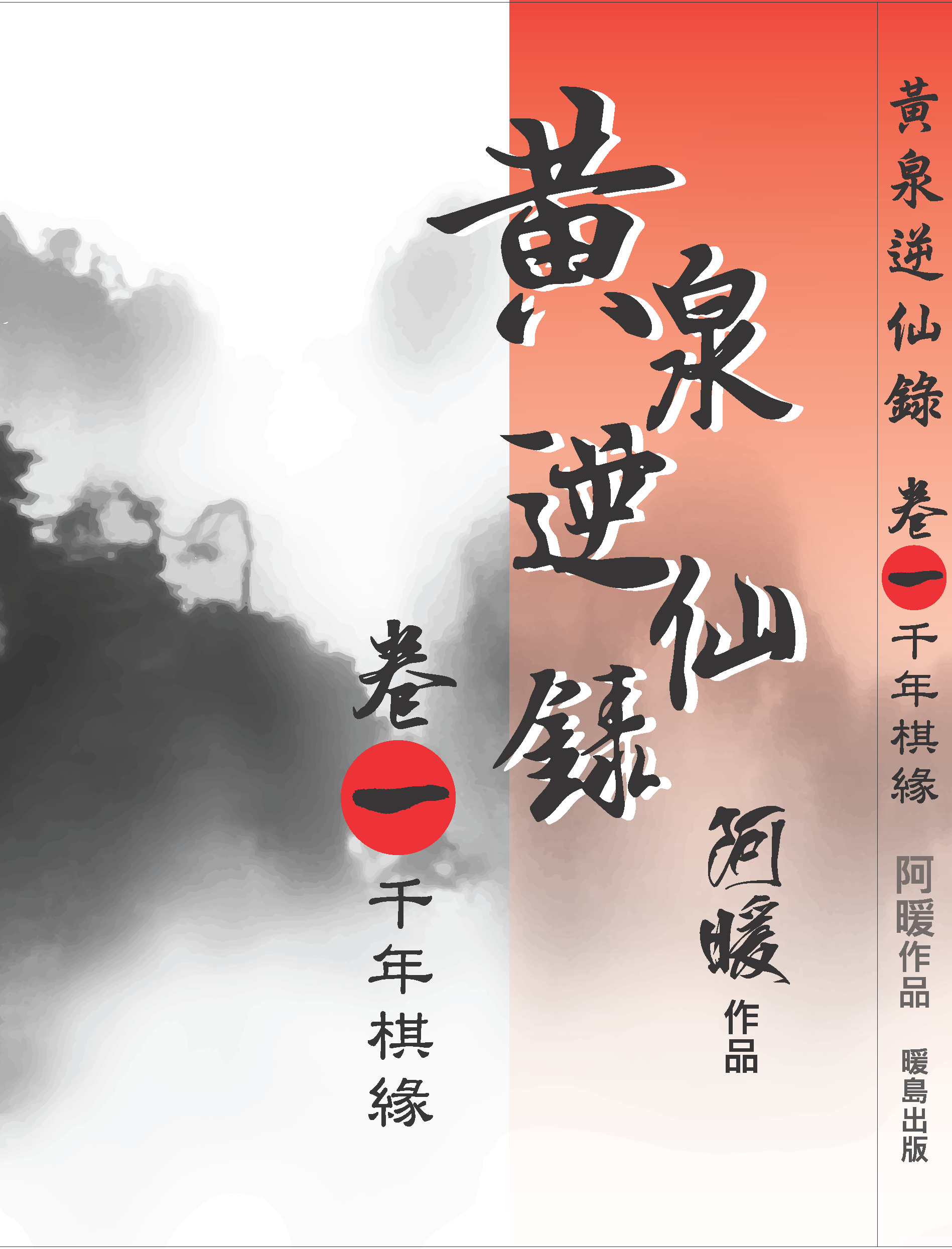 黃泉逆仙錄(1)千年棋緣 / 阿暖著