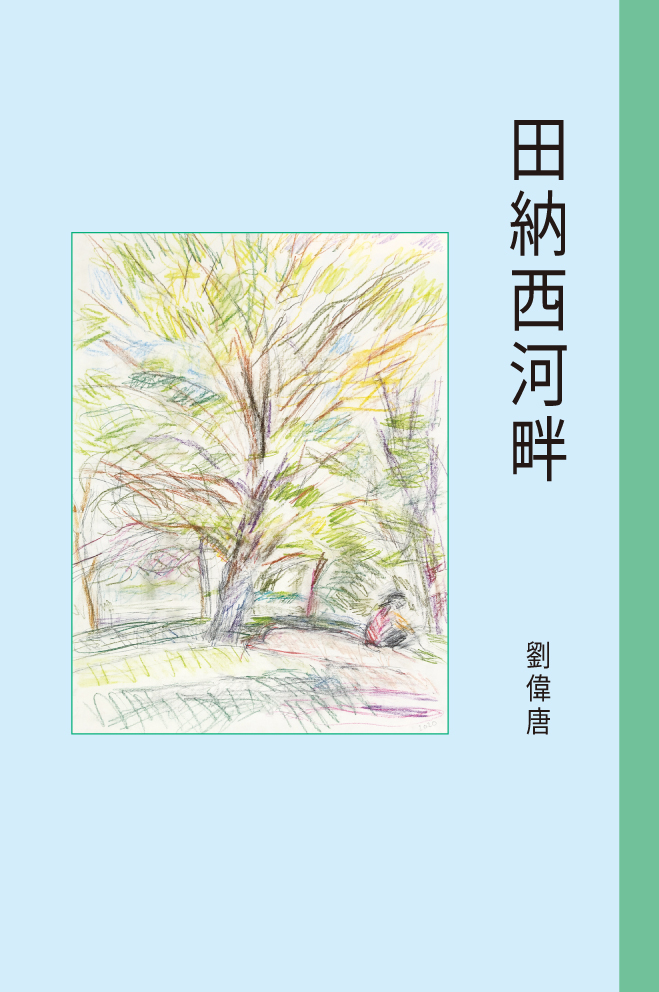 田納西河畔 / 劉偉唐[著]