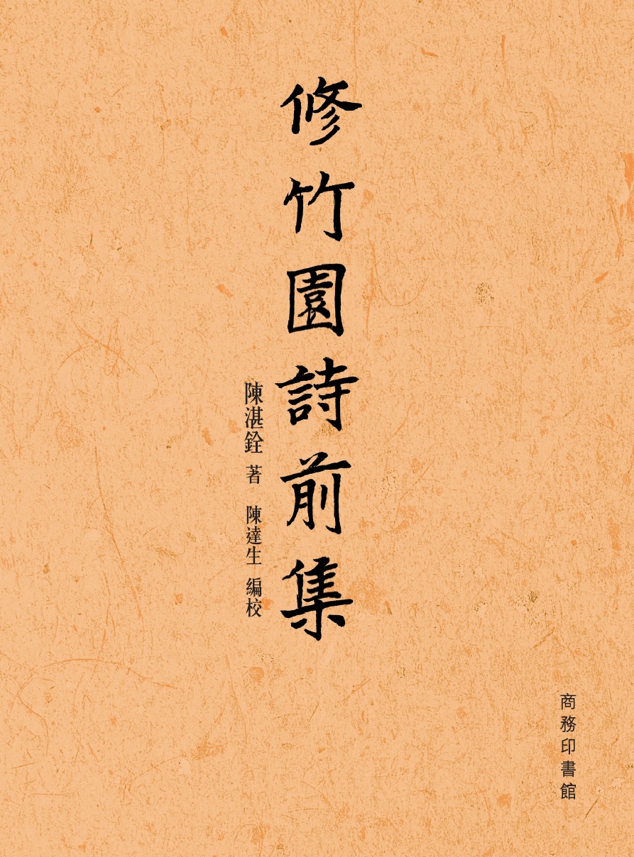 修竹園詩前集 / 陳湛銓著 ; 陳達生編校