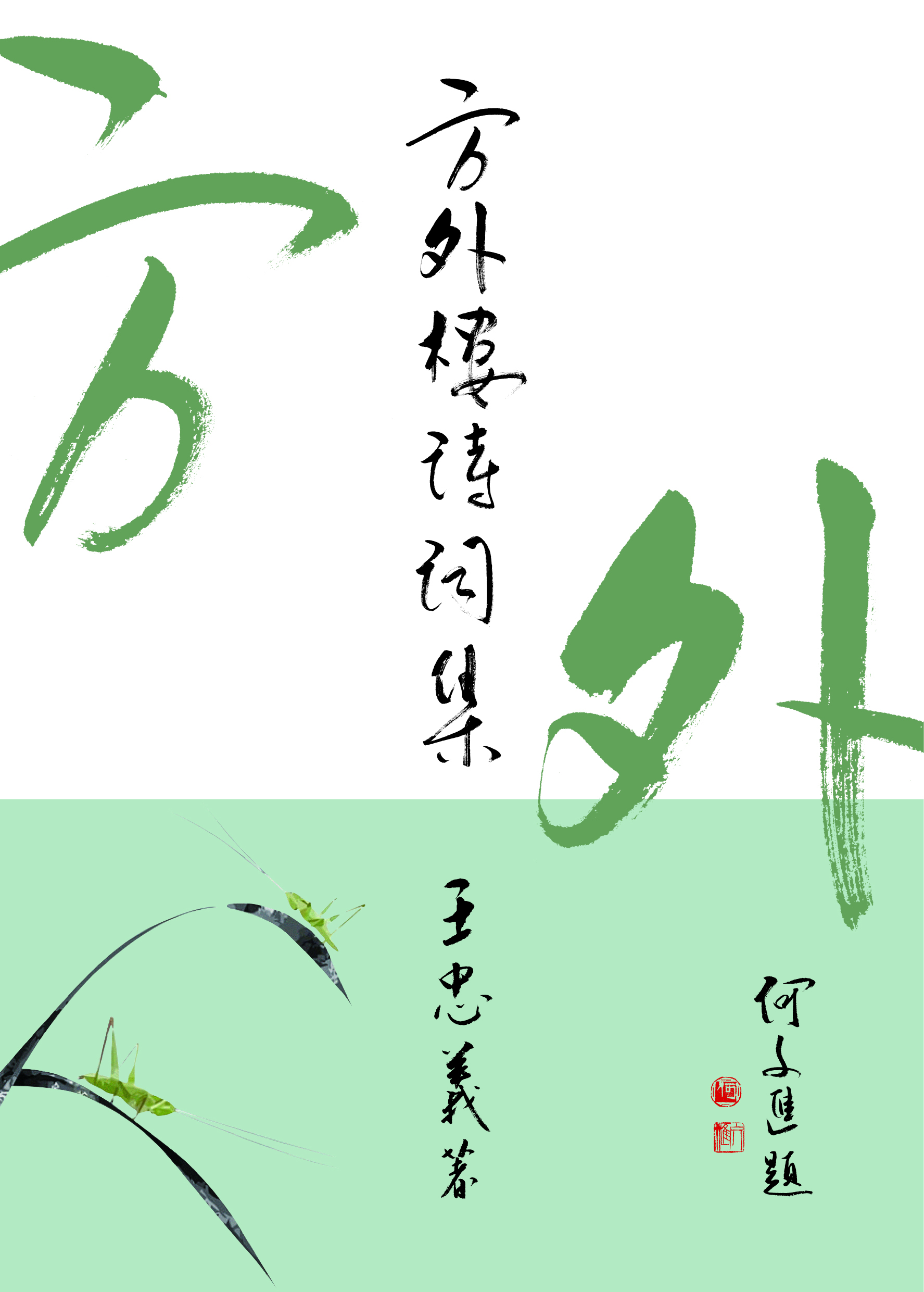 方外樓詩詞集 / 王忠義著