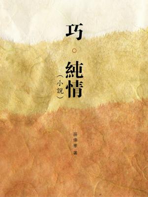 巧。純情(小說)