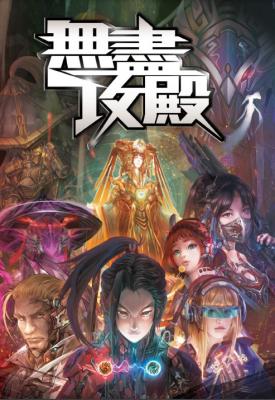 無盡攻殿