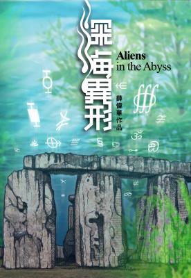 深海異形