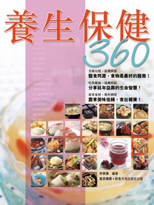養生保健360 / 林學謙編著