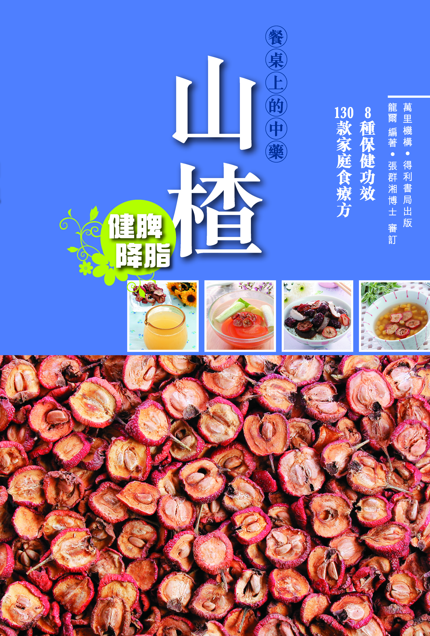 餐桌上的中藥. 山楂 / 龍爾編著 ; 張群湘審訂