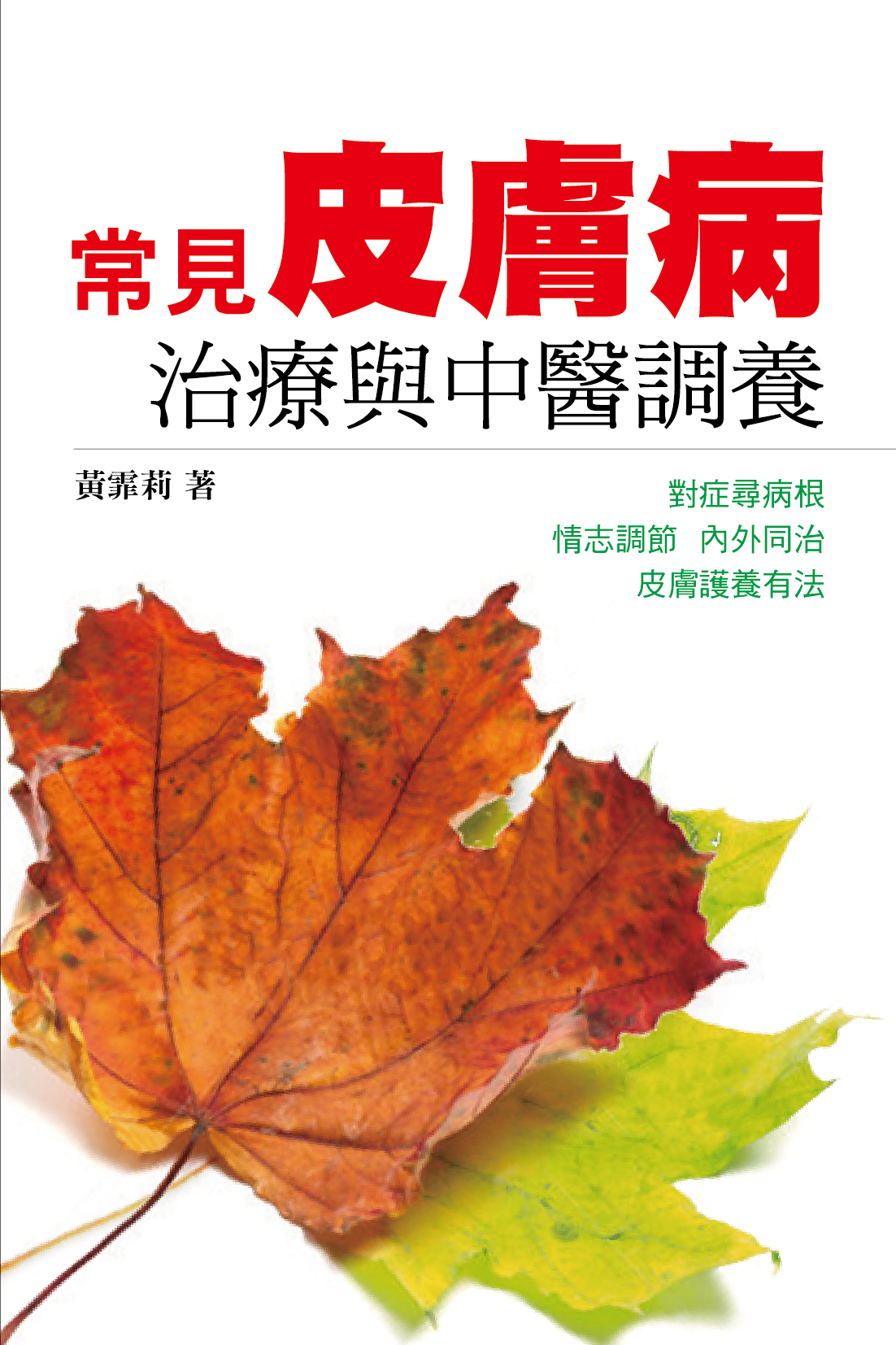 常見皮膚病治療與中醫調養 / 黃霏莉著