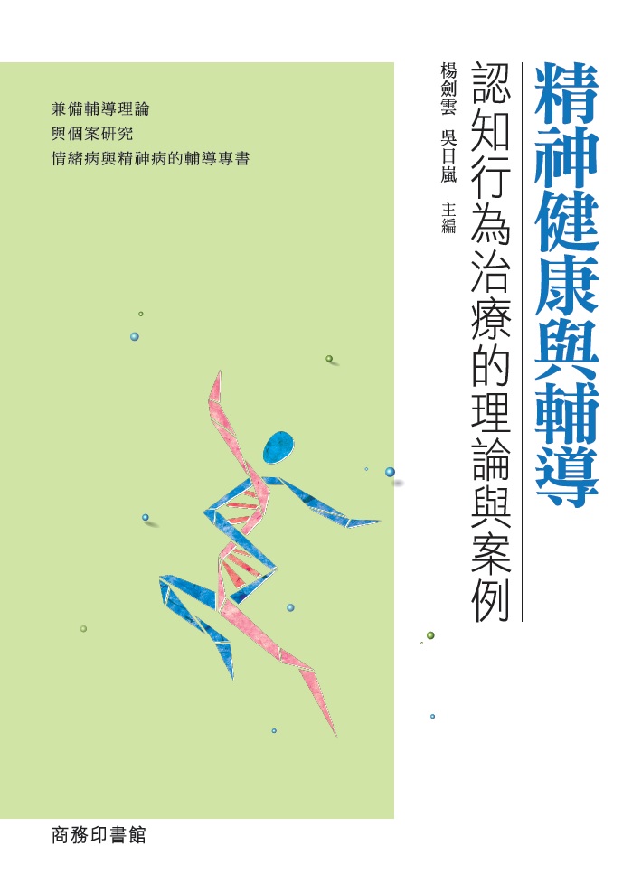 精神健康與輔導 : 認知行為治療的理論與案例 / 楊劍雲, 吳日嵐主編