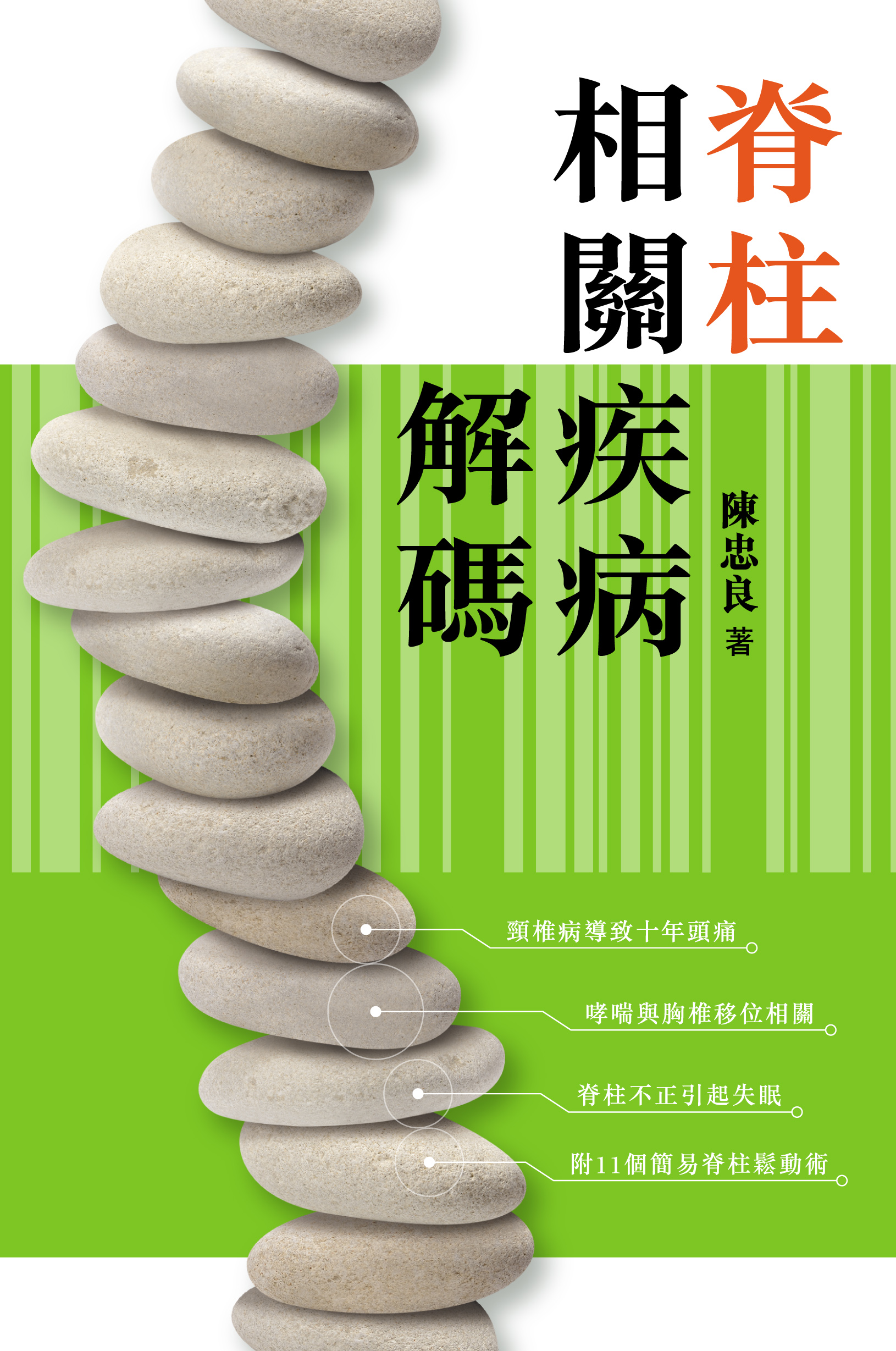 脊柱相關疾病解碼 / 陳忠良著
