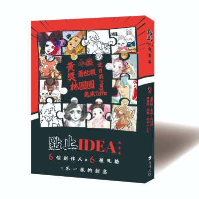 點止IDEA漫畫集