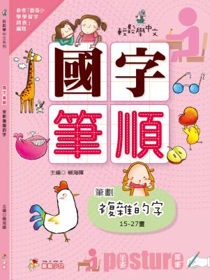 國字筆順 : 筆劃複雜的字15-27畫