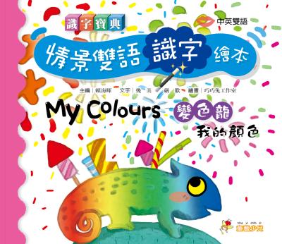 My colours 變色龍我的顏色