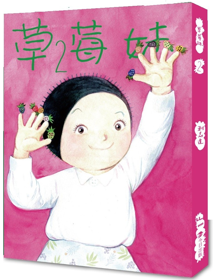 草莓妹. 2