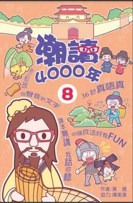 潮讀4000年. 8