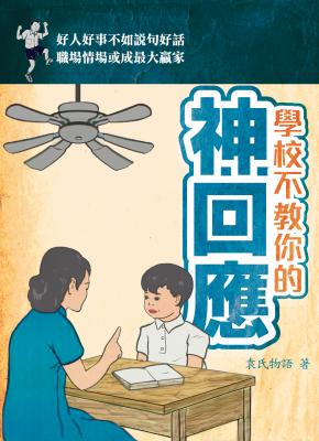 學校不教你的神回應