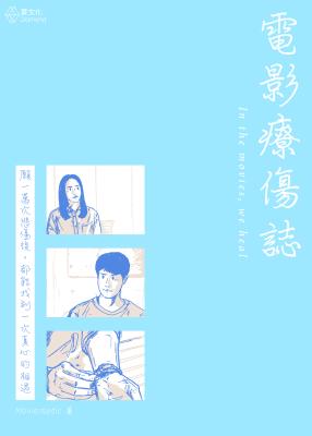 電影療傷誌 : 願一萬次悲傷後, 都能找到一次真心的相遇