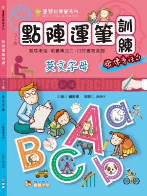 點陣運筆訓練 : 英文字母