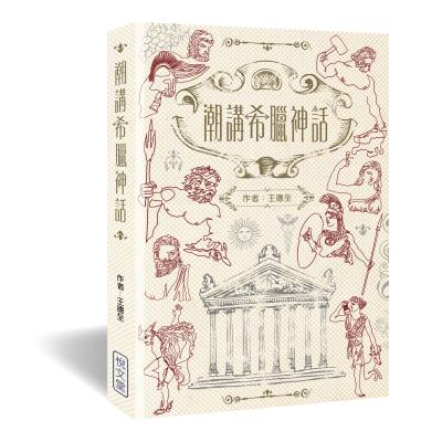 希臘神話 : 13集故事