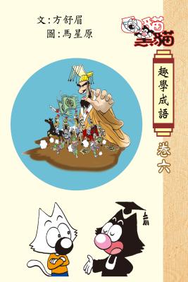 白貓黑貓趣學成語. 卷六