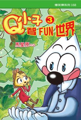 Q小子智FUN世界. 3