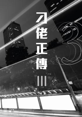 刁佬正傳. 3