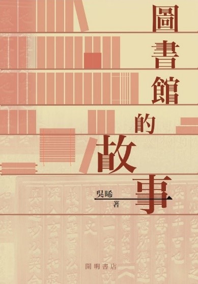 圖書館的故事