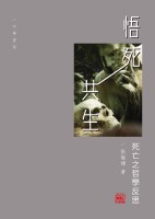 悟死共生：死亡之哲學反思