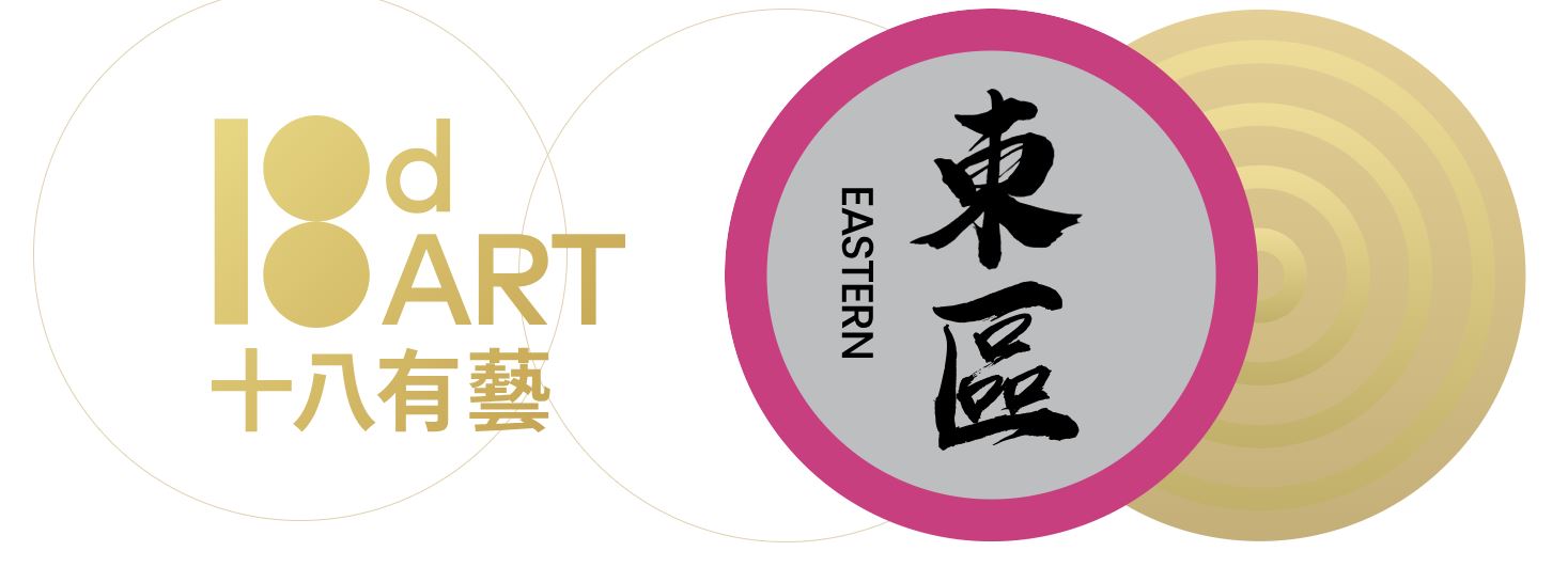 2026-27 年度十八有藝 ─ 東區社區演藝計劃《鼓滿樂東區2.0》鼓藝培訓計劃 ─ 鼓樂遊蹤攝影展