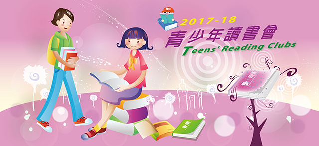 Chinese Teens' Reading Club (F.1-F.3) : 文本與影像 Chinese Teens' Reading Club (F.1-F.3) : 文本與影像