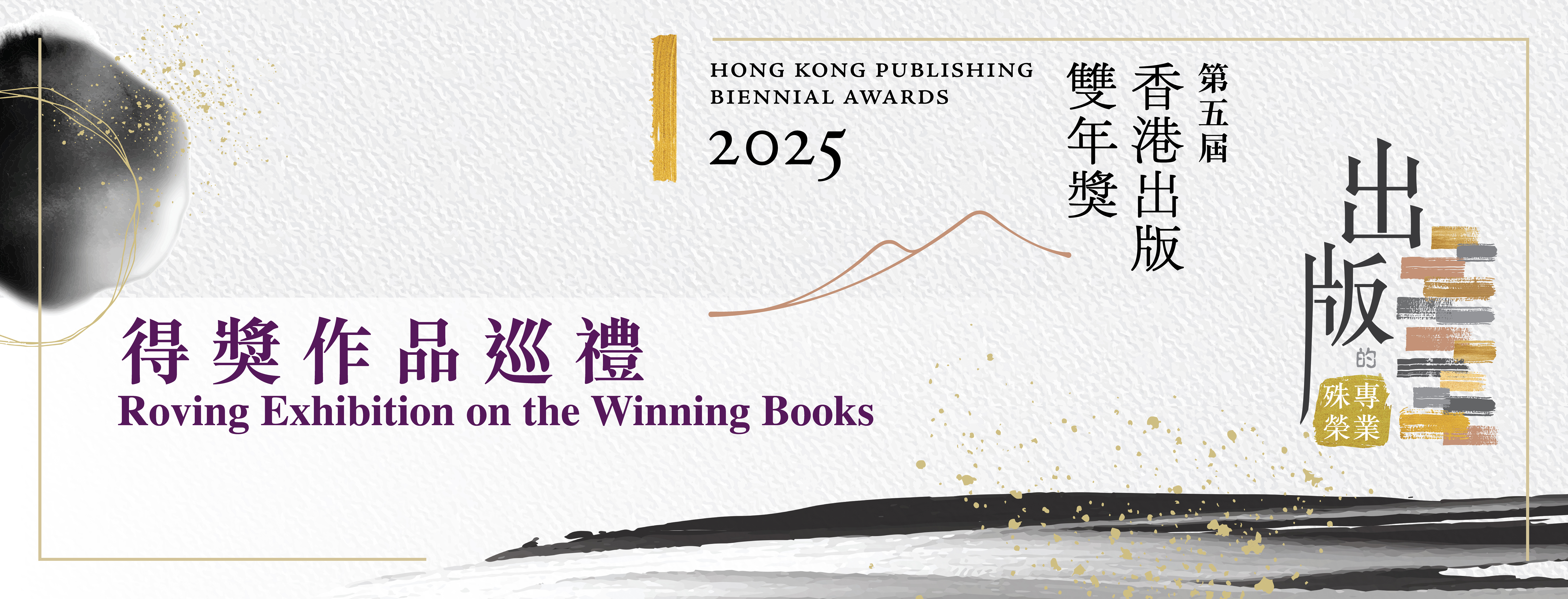 Roving Exhibition on the Winning Books of the Hong Kong Publishing Biennial Awards 2025