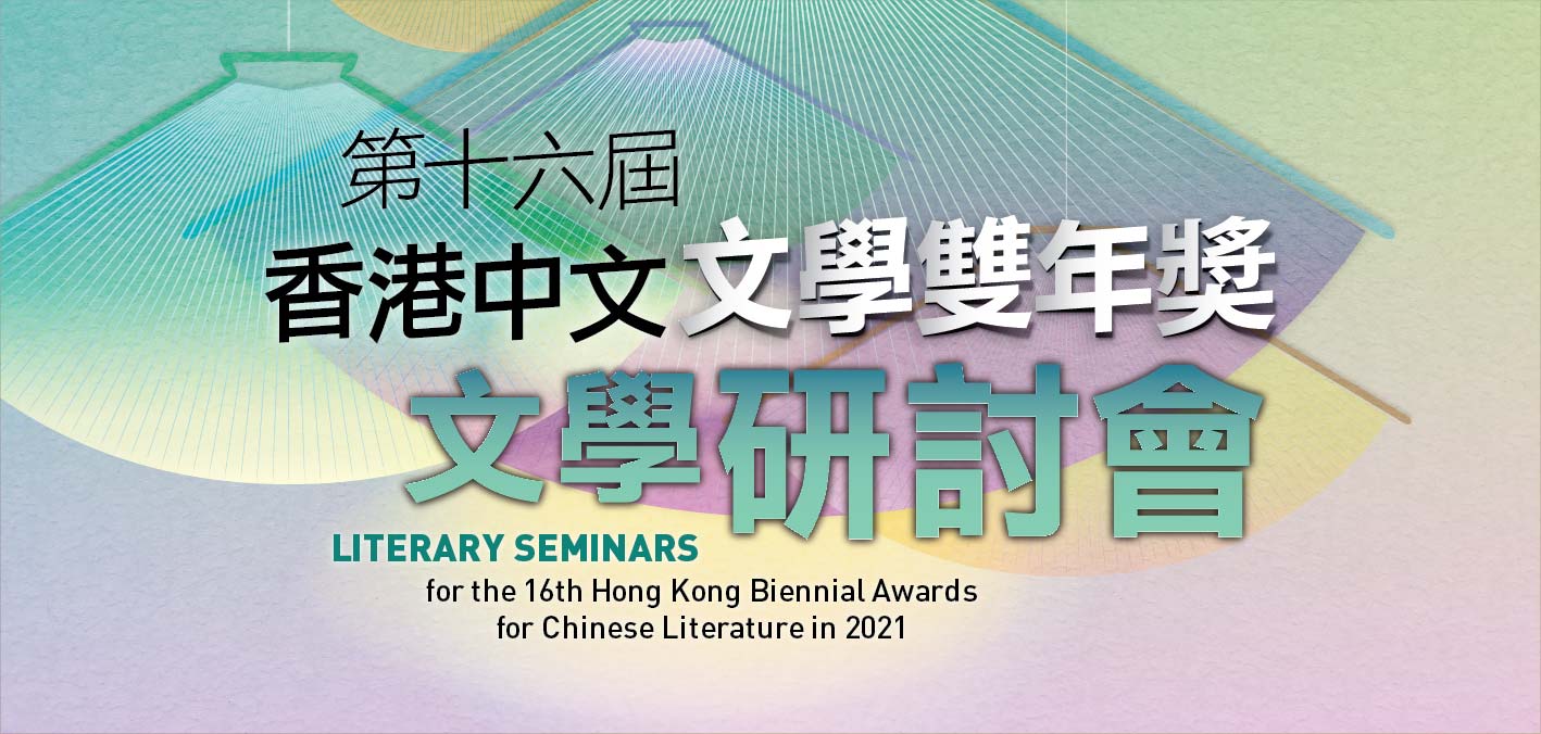 Literary Seminars for the 16th Hong Kong Biennial Awards for Chinese Literature in 2021 : Diverse Styles in Essays Writing