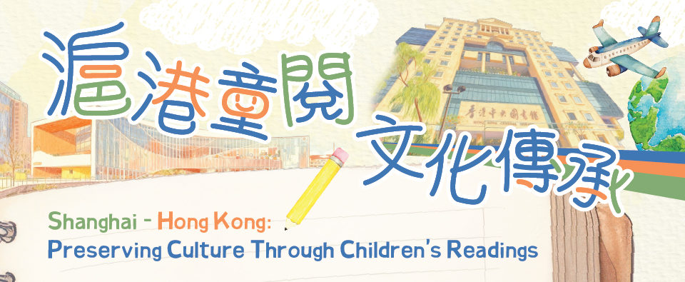 Shanghai - Hong Kong: Preserving Culture Through Children's Readings — Storytelling Session