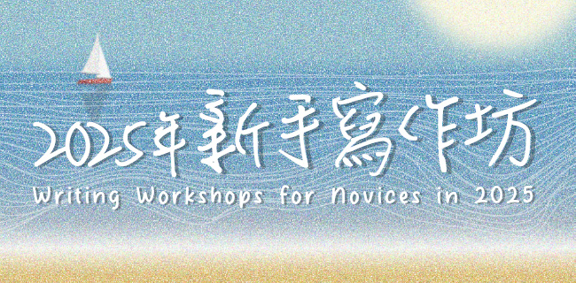 2025年新手寫作坊：小說