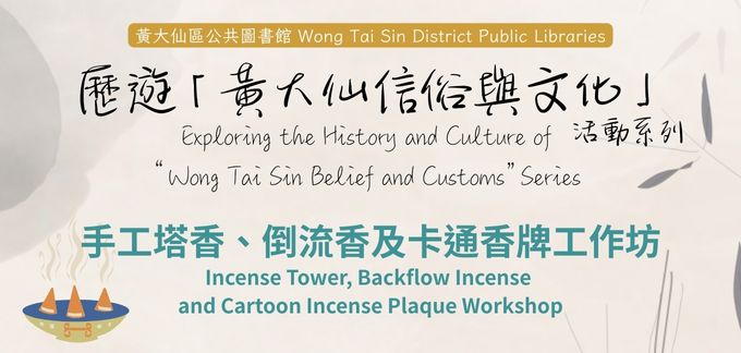 Exploring the History and Culture of “Wong Tai Sin Belief and Customs” Series: Incense Tower, Backflow Incense and Cartoon Incense Plaque Workshop Exploring the History and Culture of “Wong Tai Sin Belief and Customs” Series: Incense Tower, Backflow Incense and Cartoon Incense Plaque Workshop