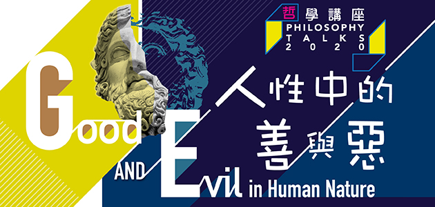 2020年度哲學講座︰人性中的善與惡
