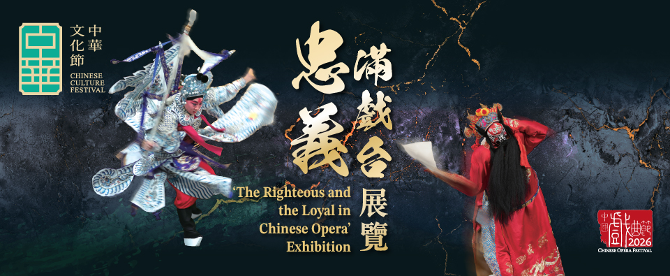 Exhibition on Chinese Opera : ‘The Righteous and the Loyal in Chinese Opera’ Exhibition