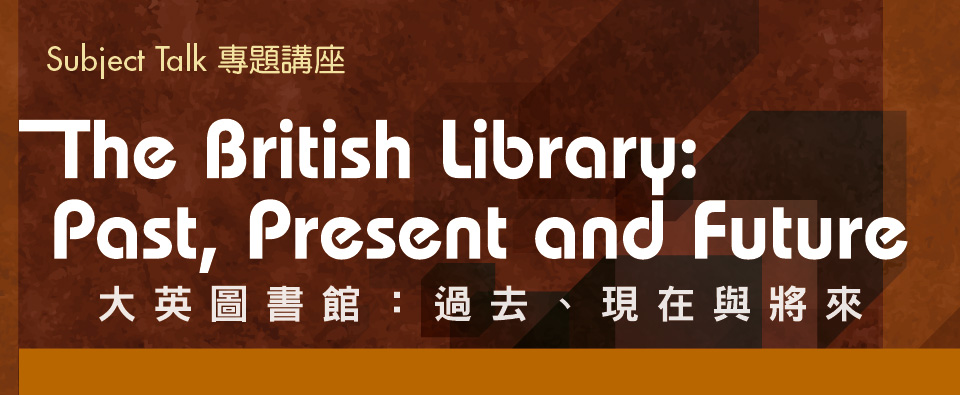 大英圖書館：過去、現在與將來