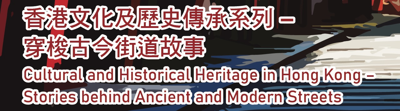 Preserving Historical Heritage – Stories of Streets in the Central and Western District Preserving Historical Heritage – Stories of Streets in the Central and Western District