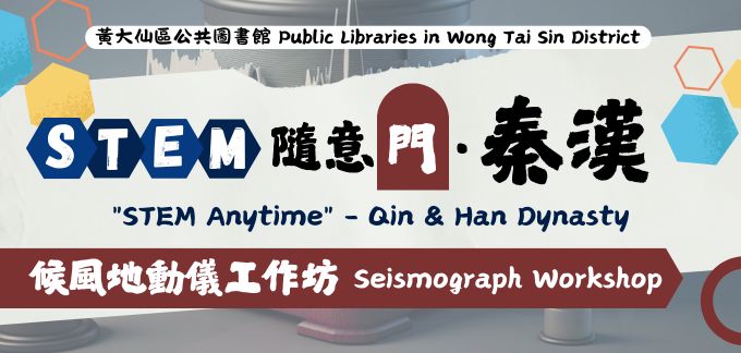 “STEM Anytime – Qin & Han Dynasty: Seismograph” Workshop