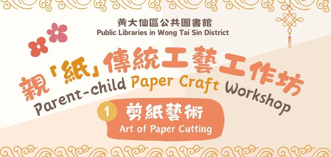 Parent-child Paper Craft Workshop: (I) Art of Paper Cutting