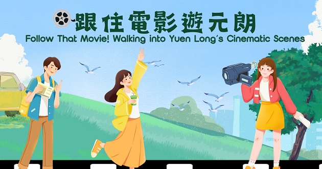 重遊舊戲 — 元朗篇