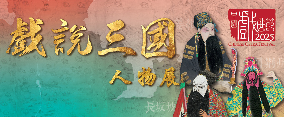 Exhibition on Chinese Opera :‘Three Kingdoms in Chinese Opera’ Exhibition Exhibition on Chinese Opera :‘Three Kingdoms in Chinese Opera’ Exhibition