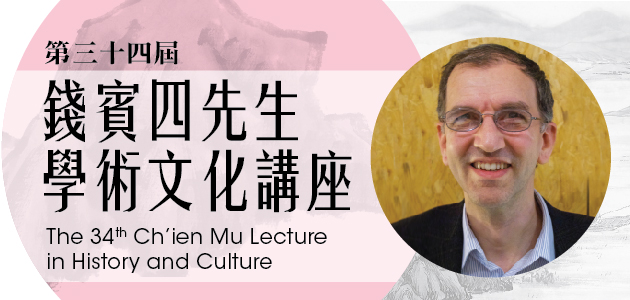 Ch'ien Mu Lecture in History and Culture : Sino-European In-Betweenness and Displacements: The Circulation of Prints between Europe and China in the Seventeenth Century