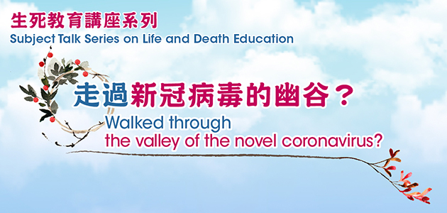 2021 生死教育講座系列 : 走過新冠病毒的幽谷？