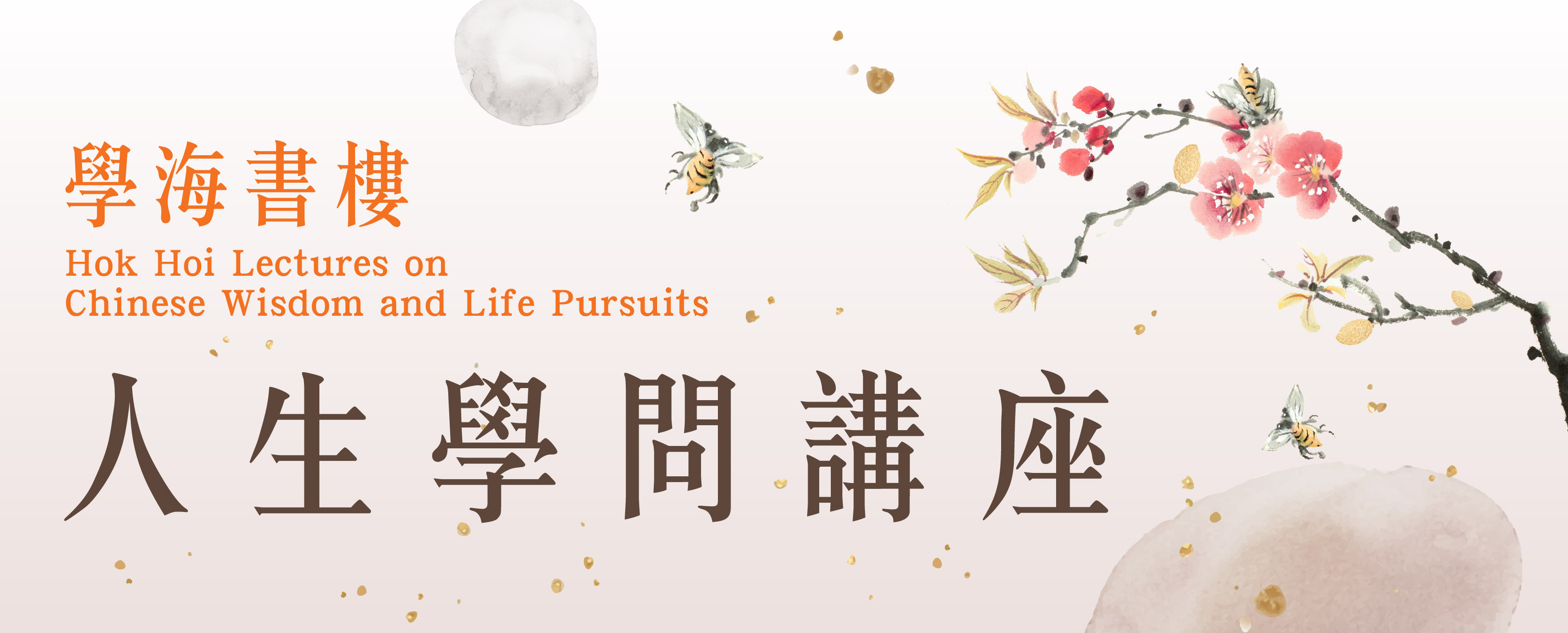 Hok Hoi Lectures on Chinese Wisdom and Life Pursuits (Jan to Apr 2024)